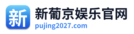 新葡京娱乐官网